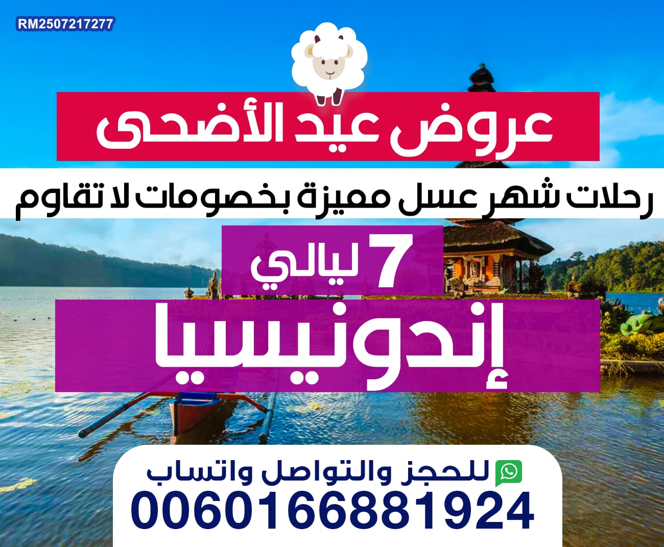 عرض شهر عسل بخصومات لاتقاوم الى اندونيسيا في عيد الاضحى